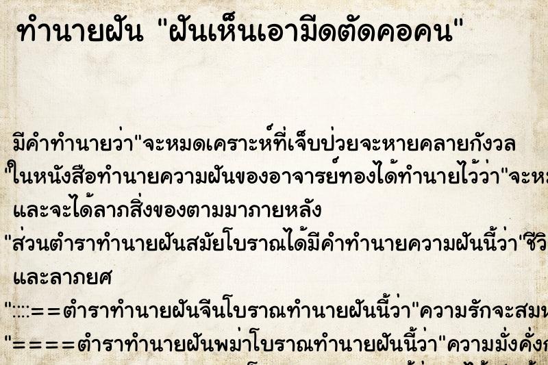 ทำนายฝัน ฝันเห็นเอามีดตัดคอคน ทำนายฝัน ฝันเห็นเอามีดตัดคอคน