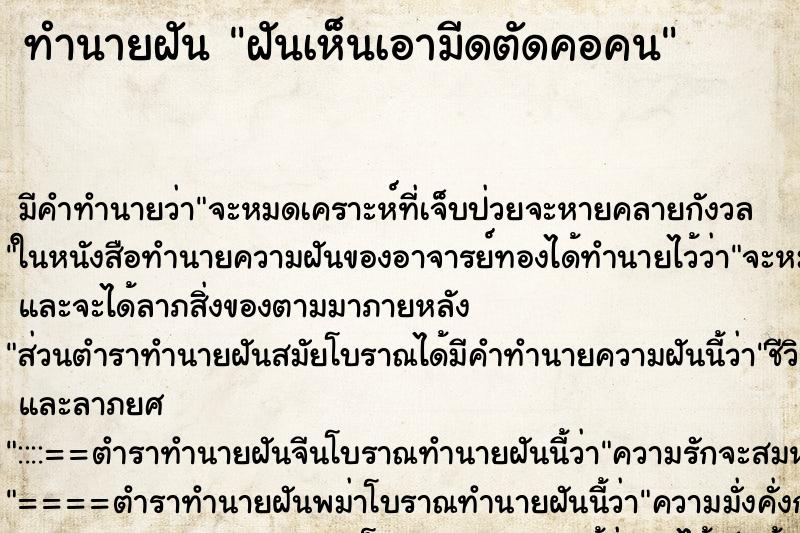 ทำนายฝัน ฝันเห็นเอามีดตัดคอคน ตำราโบราณ แม่นที่สุดในโลก