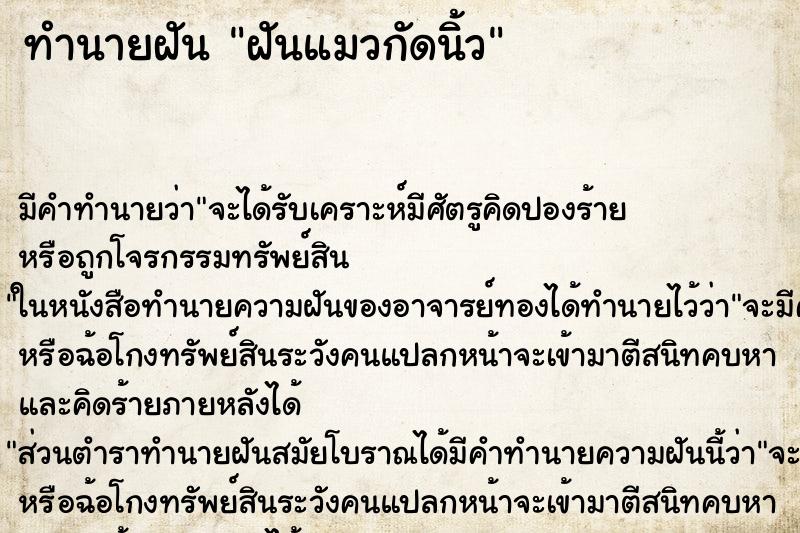 ทำนายฝันทำนายฝันฝันแมวกัดนิ้ว