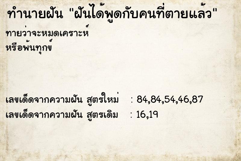 ทำนายฝันทำนายฝันฝันได้พูดกับคนที่ตายแล้ว