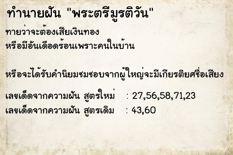 ทำนายฝันพระตรีมูรติวัน ทำนายฝันทำนายฝันพระตรีมูรติวัน