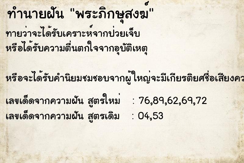 ทำนายฝัน พระภิกษุสงฆ์