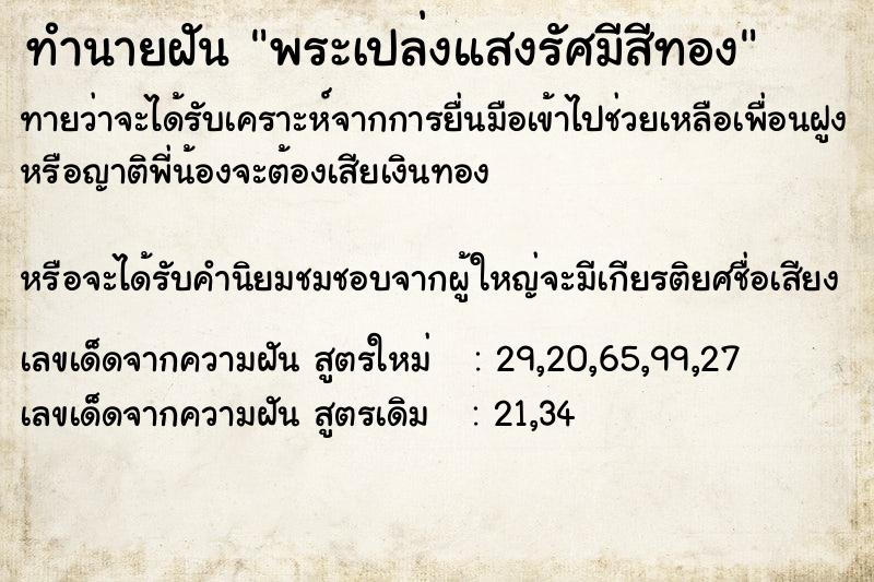 ทำนายฝันพระเปล่งแสงรัศมีสีทอง ทำนายฝันทำนายฝันพระเปล่งแสงรัศมีสีทอง