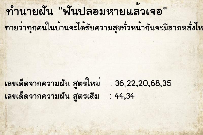 ทำนายฝันฟันปลอมหายแล้วเจอ ทำนายฝันทำนายฝันฟันปลอมหายแล้วเจอ