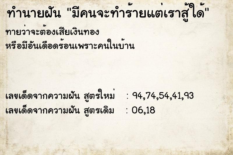 ทำนายฝันมีคนจะทำร้ายแต่เราสู้ใด้ ทำนายฝันทำนายฝันมีคนจะทำร้ายแต่เราสู้ใด้