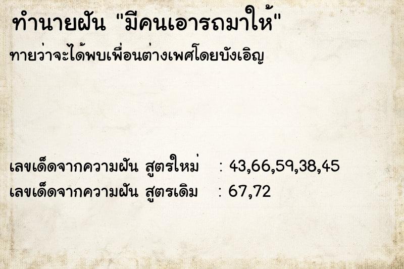 ทำนายฝันทำนายฝันมีคนเอารถมาให้