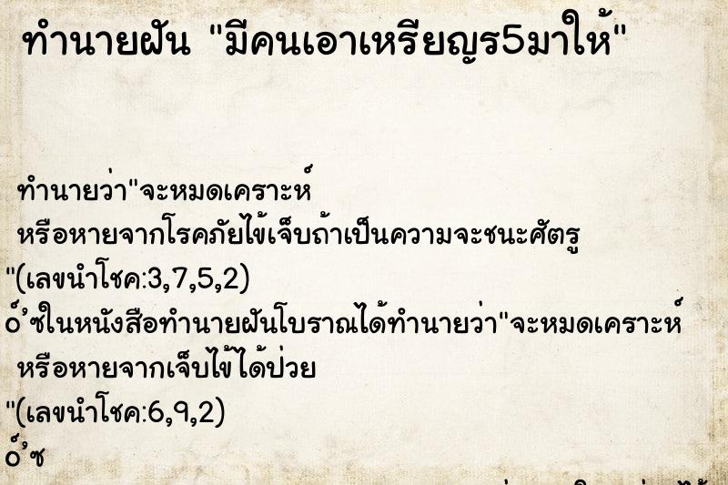 ทำนายฝันทำนายฝันมีคนเอาเหรียญร5มาให้