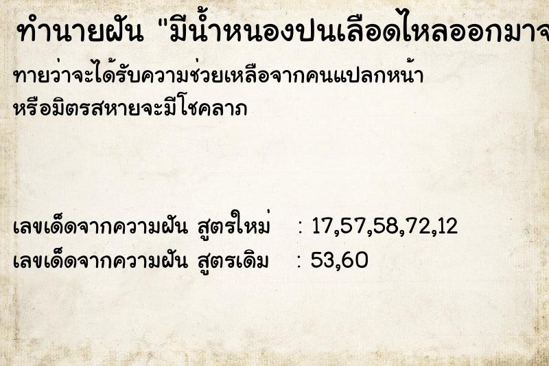 ทำนายฝันมีน้ำหนองปนเลือดไหลออกมาจากตา ทำนายฝันทำนายฝันมีน้ำหนองปนเลือดไหลออกมาจากตา