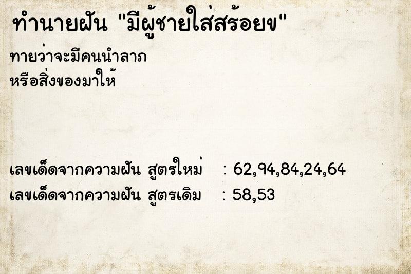 ทำนายฝันทำนายฝันมีผู้ชายใส่สร้อยข