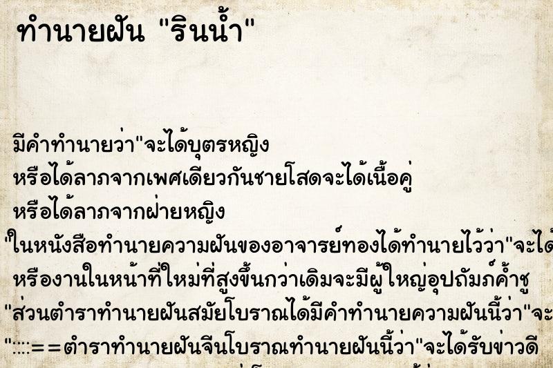 ทำนายฝันรินน้ำ ทำนายฝันทำนายฝันรินน้ำ