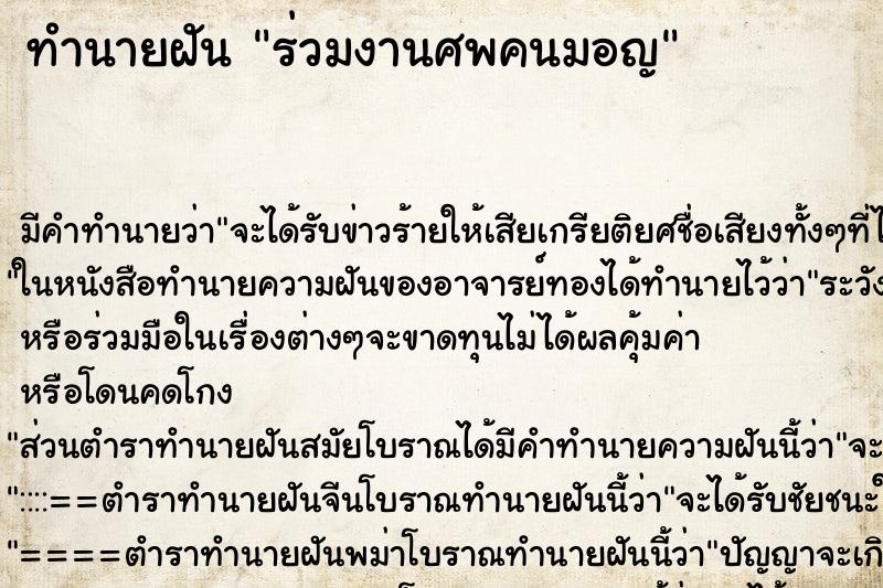 ทำนายฝัน ร่วมงานศพคนมอญ ทำนายฝัน ร่วมงานศพคนมอญ