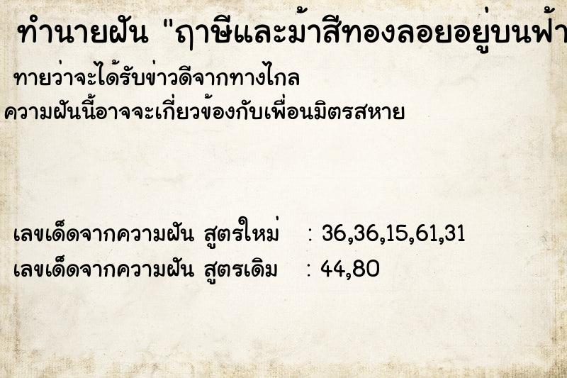 ทำนายฝัน ฤาษีและม้าสีทองลอยอยู่บนฟ้า ทำนายฝัน ฤาษีและม้าสีทองลอยอยู่บนฟ้า