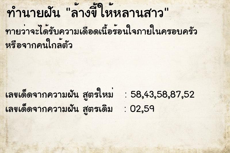 ทำนายฝันล้างขี้ให้หลานสาว ทำนายฝันทำนายฝันล้างขี้ให้หลานสาว