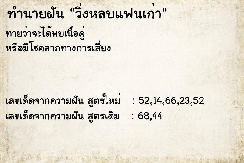 ทำนายฝันวิ่งหลบแฟนเก่า ทำนายฝันทำนายฝันวิ่งหลบแฟนเก่า