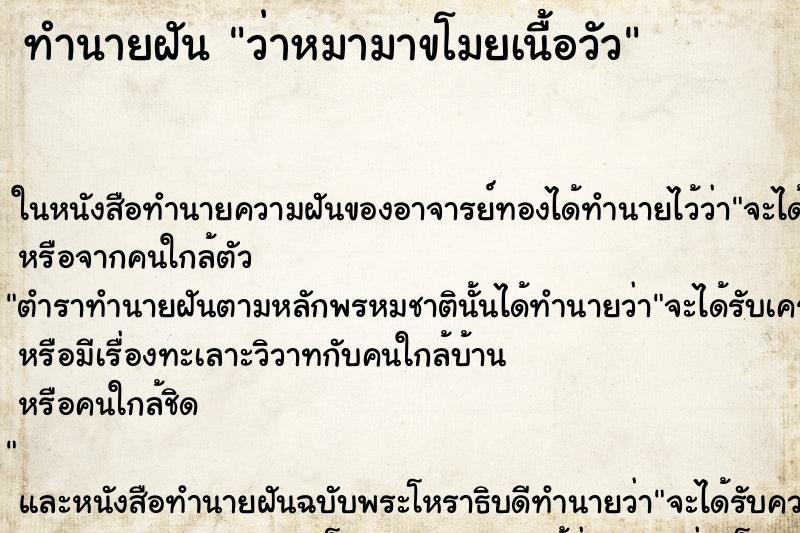 ทำนายฝัน ว่าหมามาขโมยเนื้อวัว