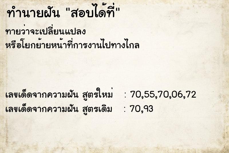 ทำนายฝัน สอบได้ที่ ทำนายฝัน สอบได้ที่