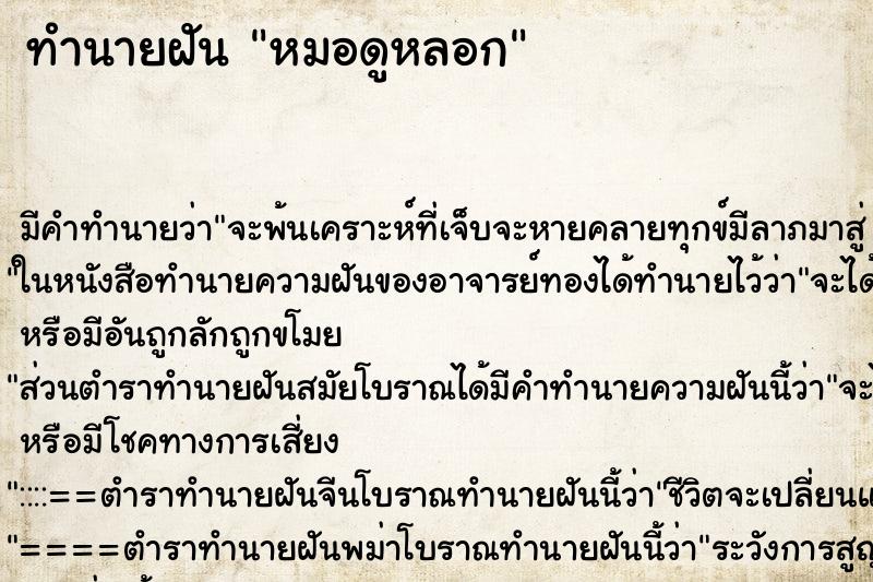 ทำนายฝันหมอดูหลอก ทำนายฝันทำนายฝันหมอดูหลอก