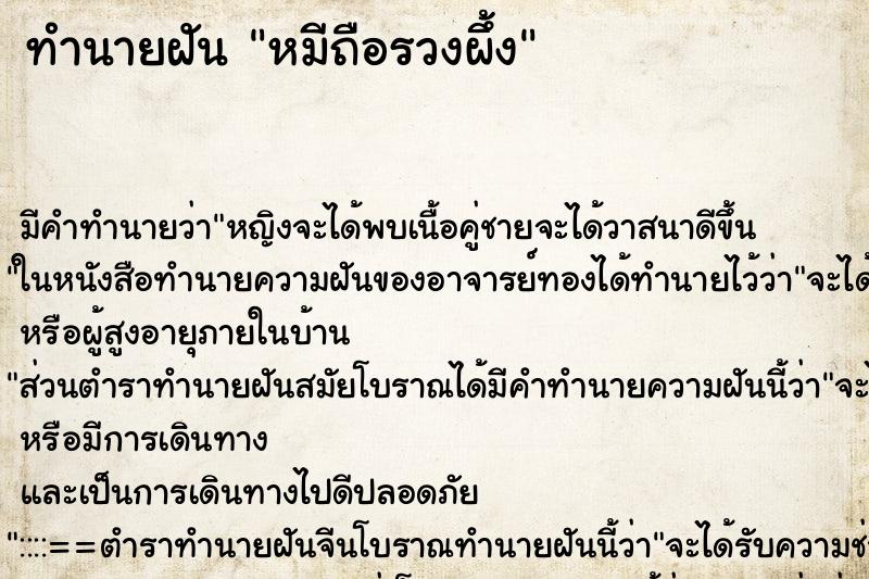 ทำนายฝันหมีถือรวงผึ้ง ทำนายฝันทำนายฝันหมีถือรวงผึ้ง