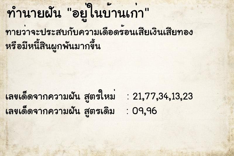 ทำนายฝันอยู่ในบ้านเก่า ทำนายฝันทำนายฝันอยู่ในบ้านเก่า