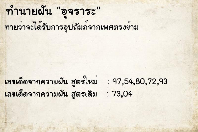 ทำนายฝันทำนายฝันอุจราระ