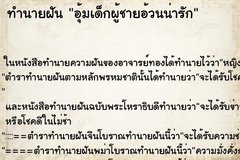 ทำนายฝัน อุ้มเด็กผู้ชายอ้วนน่ารัก ทำนายฝัน อุ้มเด็กผู้ชายอ้วนน่ารัก