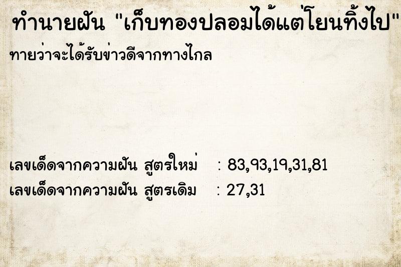 ทำนายฝันเก็บทองปลอมได้แต่โยนทิ้งไป ทำนายฝันทำนายฝันเก็บทองปลอมได้แต่โยนทิ้งไป