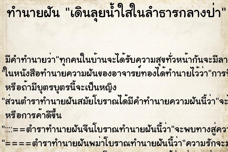 ทำนายฝัน เดินลุยน้ำใสในลำธารกลางป่า ทำนายฝัน เดินลุยน้ำใสในลำธารกลางป่า