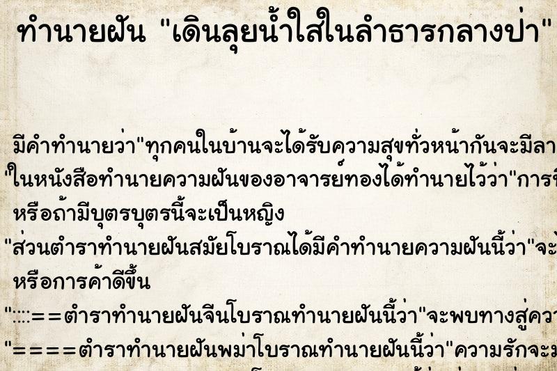 ทำนายฝัน เดินลุยน้ำใสในลำธารกลางป่า ตำราโบราณ แม่นที่สุดในโลก