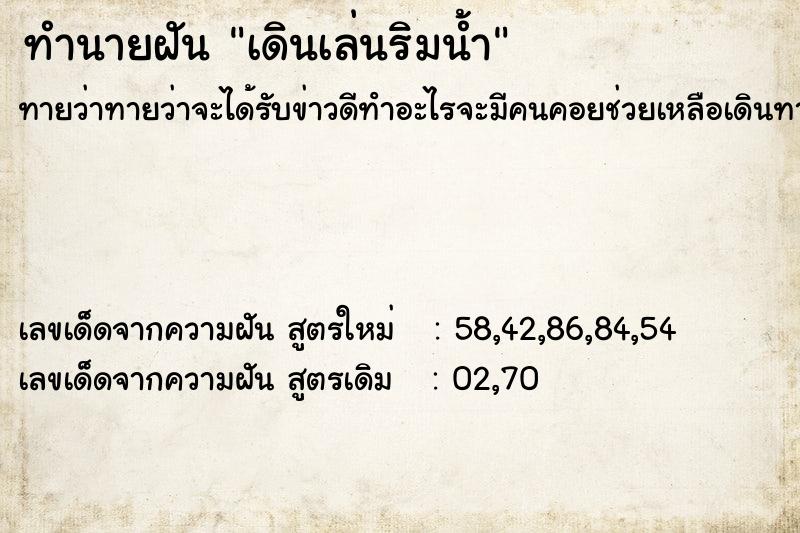 ทำนายฝันทำนายฝันเดินเล่นริมน้ำ