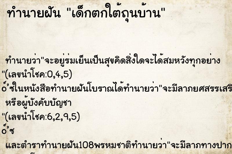 ทำนายฝันทำนายฝันเด็กตกใต้ถุนบ้าน