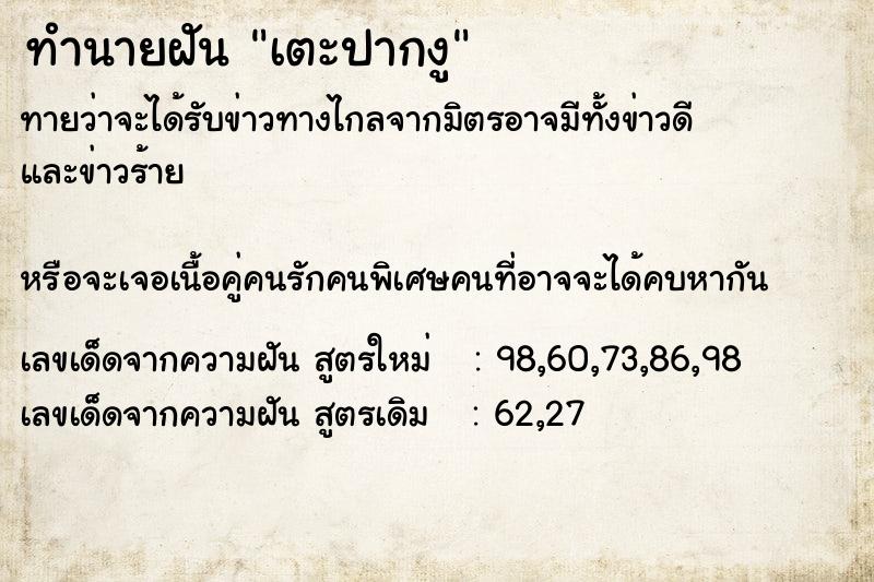 ทำนายฝันทำนายฝันเตะปากงู