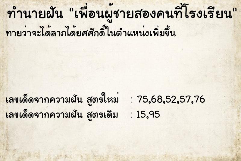 ทำนายฝันทำนายฝันเพื่อนผู้ชายสองคนที่โรงเรียน