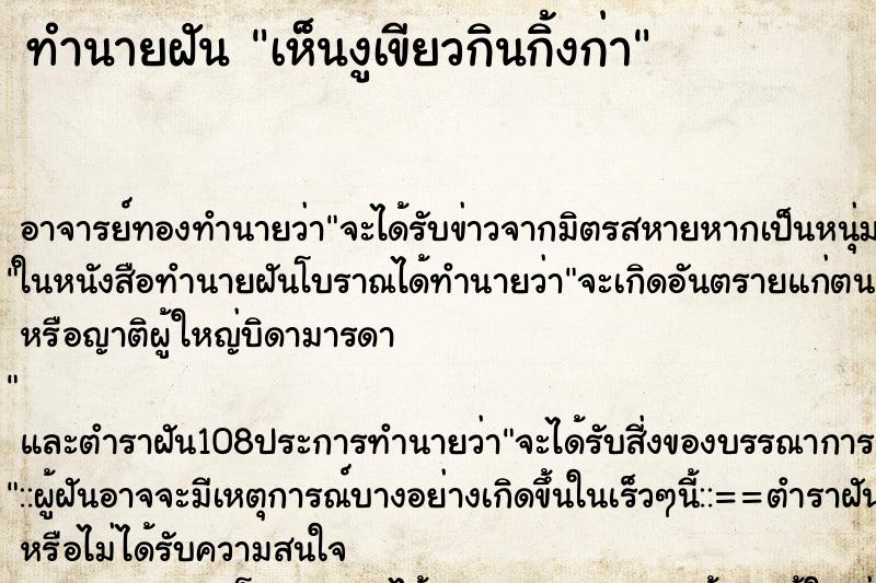 ทำนายฝันทำนายฝันเห็นงูเขียวกินกิ้งก่า