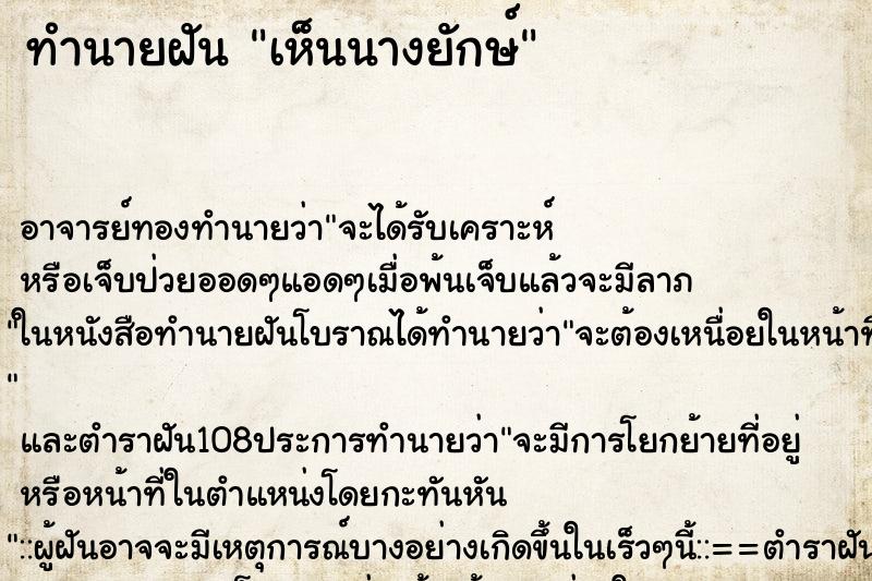 ทำนายฝันทำนายฝันเห็นนางยักษ์