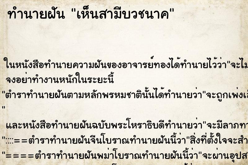 ทำนายฝัน เห็นสามีบวชนาค ทำนายฝัน เห็นสามีบวชนาค