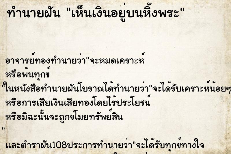 ทำนายฝัน เห็นเงินอยู่บนหิ้งพระ ทำนายฝัน เห็นเงินอยู่บนหิ้งพระ