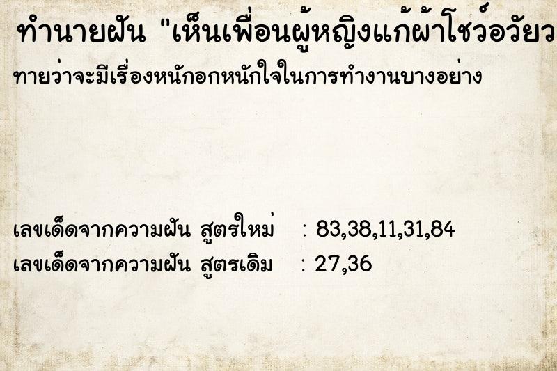 ทำนายฝันเห็นเพื่อนผู้หญิงแก้ผ้าโชว์อวัยวะเพศ ทำนายฝันทำนายฝันเห็นเพื่อนผู้หญิงแก้ผ้าโชว์อวัยวะเพศ
