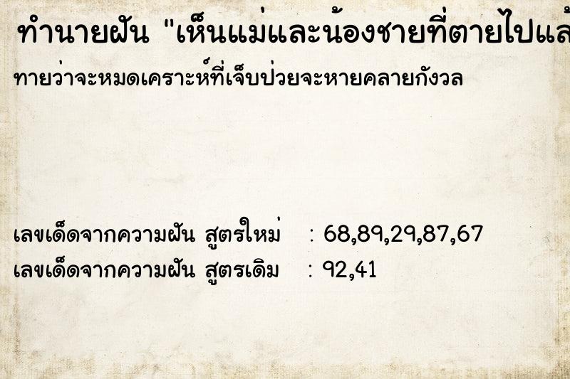 ทำนายฝันทำนายฝันเห็นแม่และน้องชายที่ตายไปแล้วคนละวันที่ฝัน