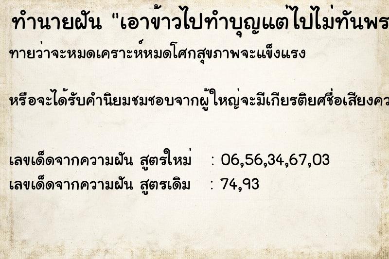 ทำนายฝัน เอาข้าวไปทำบุญแต่ไปไม่ทันพระฉันท์ก่อน ทำนายฝัน เอาข้าวไปทำบุญแต่ไปไม่ทันพระฉันท์ก่อน