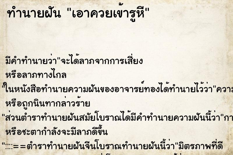 ทำนายฝันทำนายฝันเอาควยเข้ารูหี