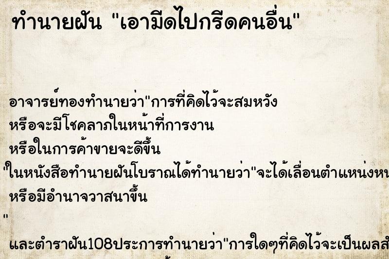 ทำนายฝัน เอามีดไปกรีดคนอื่น