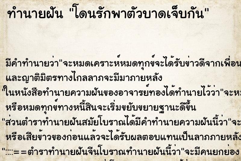 ทำนายฝัน โดนรักพาตัวบาดเจ็บกัน ทำนายฝัน โดนรักพาตัวบาดเจ็บกัน