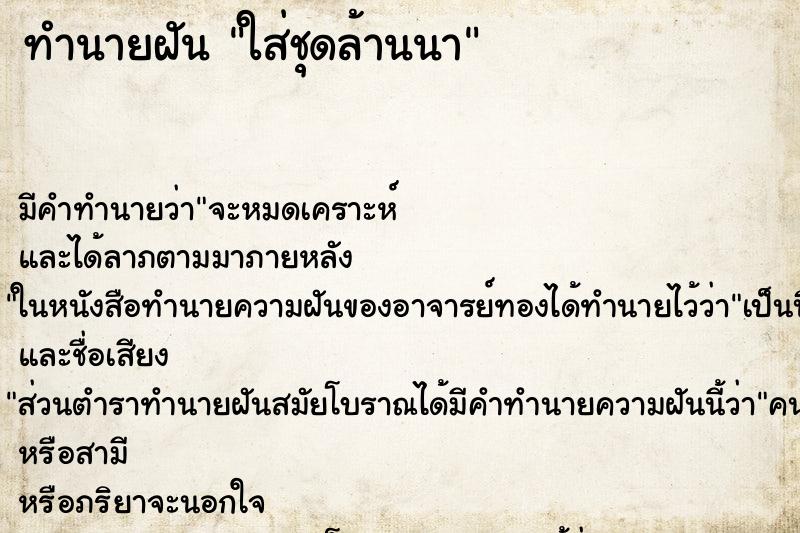 ทำนายฝัน ใส่ชุดล้านนา ทำนายฝัน ใส่ชุดล้านนา