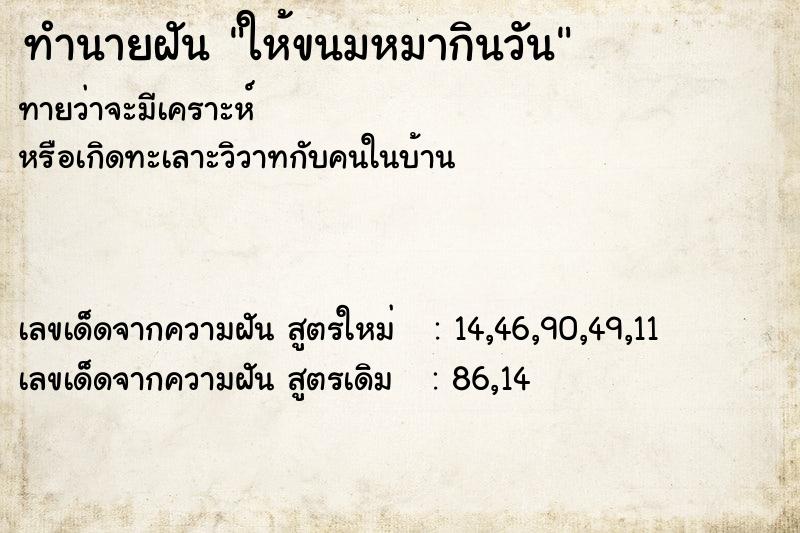 ทำนายฝันทำนายฝันให้ขนมหมากินวัน