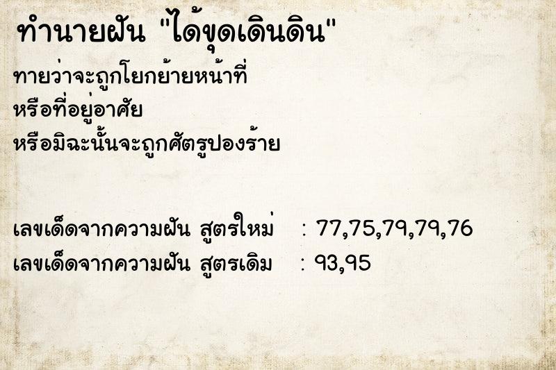 ทำนายฝันทำนายฝันได้ขุดเดินดิน