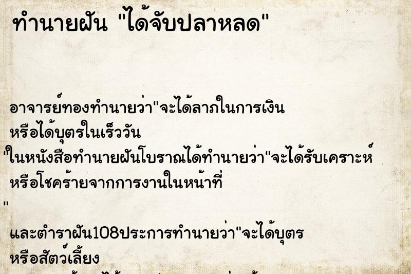 ทำนายฝัน ได้จับปลาหลด