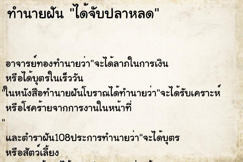 ทำนายฝัน ได้จับปลาหลด ตำราโบราณ แม่นที่สุดในโลก