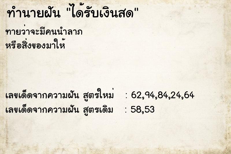 ทำนายฝันทำนายฝันได้รับเงินสด