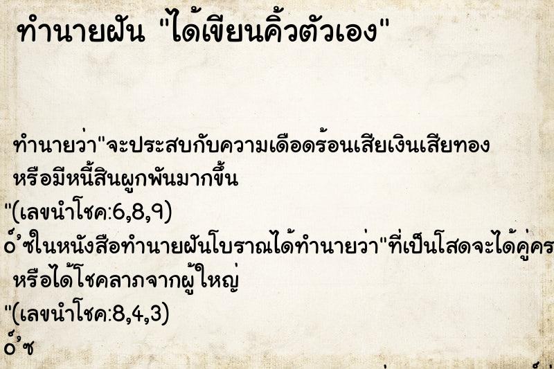 ทำนายฝัน ได้เขียนคิ้วตัวเอง
