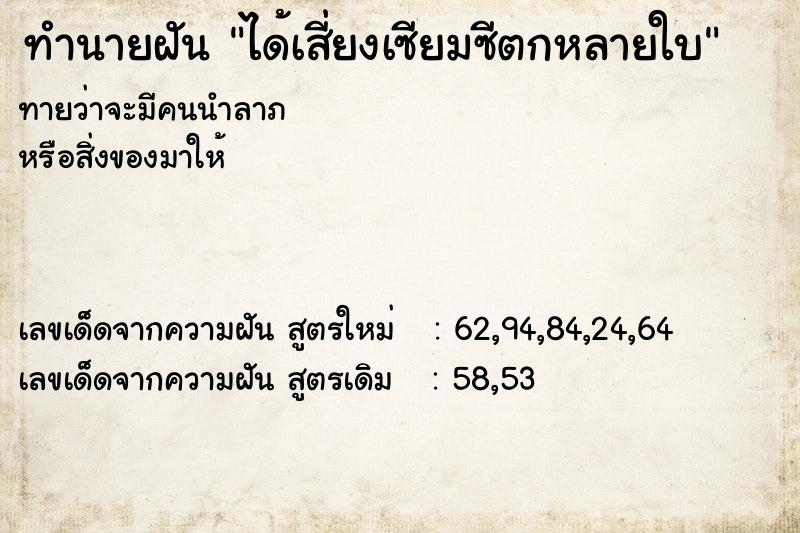 ทำนายฝัน ได้เสี่ยงเซียมซีตกหลายใบ ทำนายฝัน ได้เสี่ยงเซียมซีตกหลายใบ